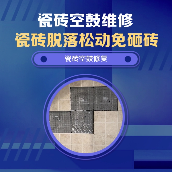 城子河瓷砖空鼓维修公司分享卫生间墙面瓷砖空鼓面积较大时，如何进行注浆修补？