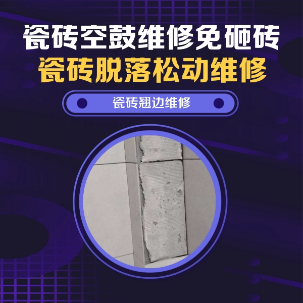 城子河瓷砖空鼓维修公司分享主卧的瓷砖空鼓维修方法