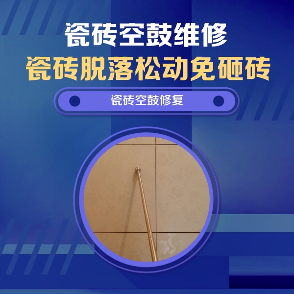 城子河瓷砖空鼓维修公司分享如何判断瓷砖空鼓的面积？