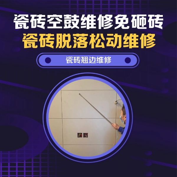 城子河瓷砖空鼓维修公司分享瓷砖空鼓面积较大时，除了注浆修补还有哪些维修方法？