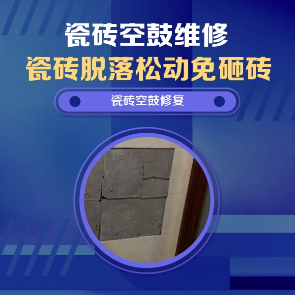 城子河瓷砖空鼓维修公司分享砖缝注浆修补空鼓的注意事项有哪些？