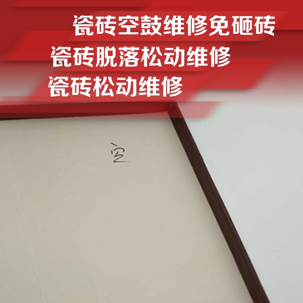 城子河瓷砖空鼓维修公司分享卫生间墙面瓷砖空鼓