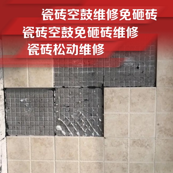 城子河瓷砖空鼓维修公司分享地砖空鼓维修的知识