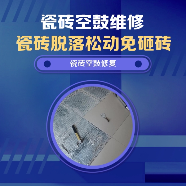城子河瓷砖空鼓维修公司分享瓷砖松动维修的方法