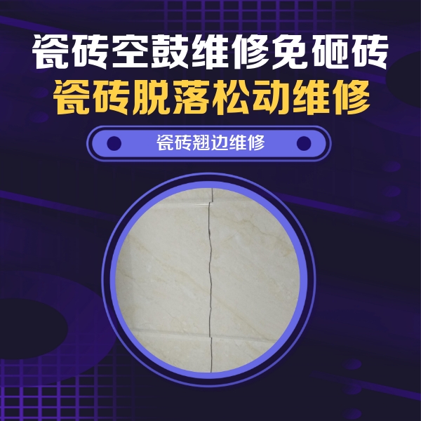 城子河瓷砖空鼓维修公司分享砖缝注浆修补空鼓的具体操作步骤是什么