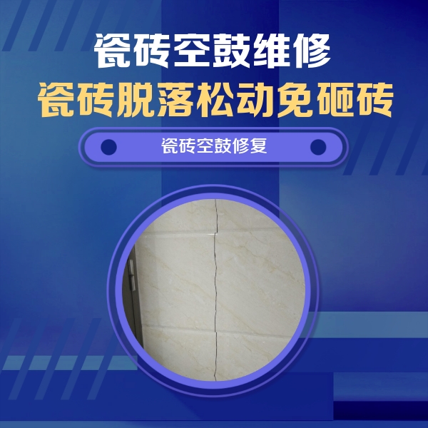 城子河瓷砖空鼓维修公司分享瓷砖空鼓面积较大时，除了注浆修补还有哪些维修方法？
